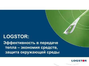 Фирма LOGSTOR - DBDH