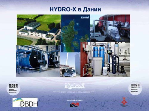 HYDRO-X Industrial Water Treatment Компания Гидро-Икс ... - DBDH