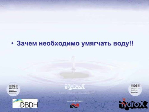 HYDRO-X Industrial Water Treatment Компания Гидро-Икс ... - DBDH