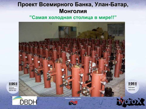 HYDRO-X Industrial Water Treatment Компания Гидро-Икс ... - DBDH