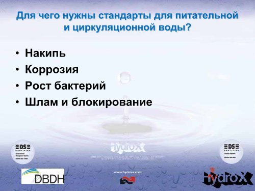 HYDRO-X Industrial Water Treatment Компания Гидро-Икс ... - DBDH