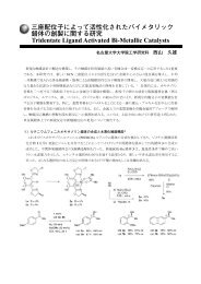 6族Fischer型カルベン錯体と後周期遷移金属との協奏 ... - 協奏機能触媒