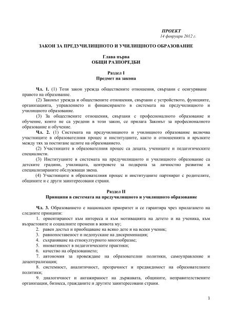 ПРОЕКТ ЗАКОН ЗА ПРЕДУЧИЛИЩНОТО И УЧИЛИЩНОТО ...