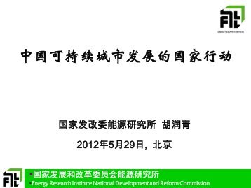 中国可持续城市发展的国家行动