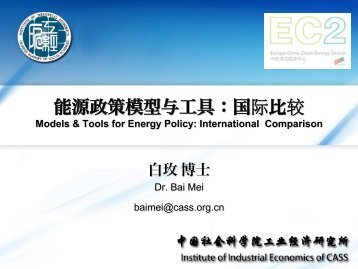 能源政策模型与工具：国际比较