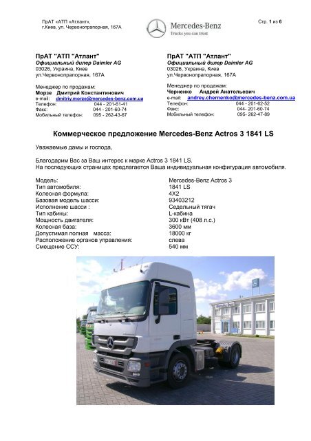 Коммерческое предложение Mercedes-Benz Actros 3 ... - Атлант