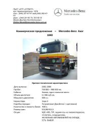 Коммерческое предложение – Mercedes-Benz Axor 1840 - Атлант