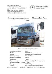 Коммерческое предложение – Mercedes-Benz Actros 1840 - Атлант