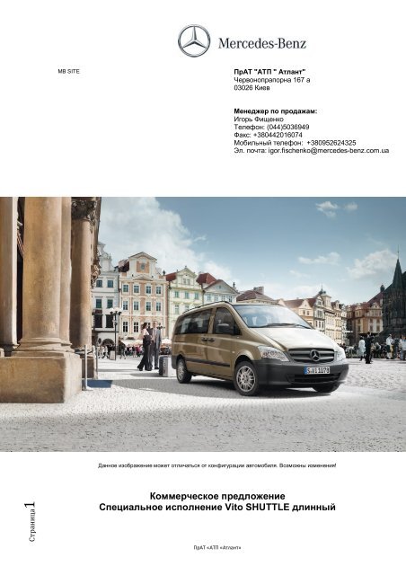 Mercedes-Benz Vito 116 CDI Shuttle - Атлант