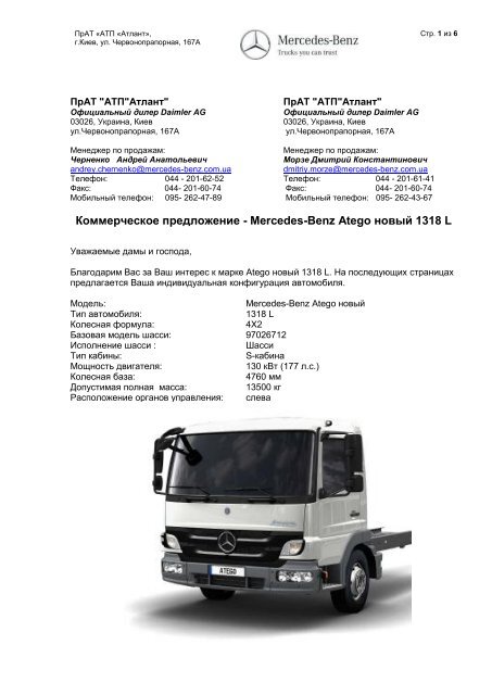 Mercedes-Benz Atego новый 1318 L - Атлант