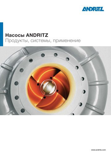 Насосы ANDRITZ Продукты, системы, применение