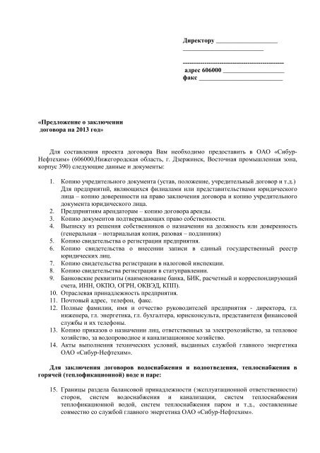 Заявка На Заключение Договоров 2013 Образец - Сибур