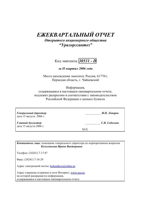 ЕЖЕКВАРТАЛЬНЫЙ ОТЧЕТ Открытого. - Сибур - Sibur