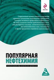 ПоПулярная нефтехимия - Rupec.ru