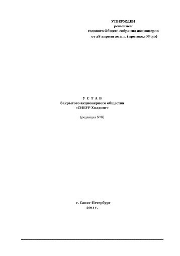 Устав ЗАО «СИБУР Холдинг - Sibur