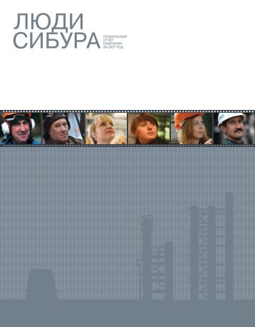 Социальный отчет за 2007 год - Сибур - Sibur