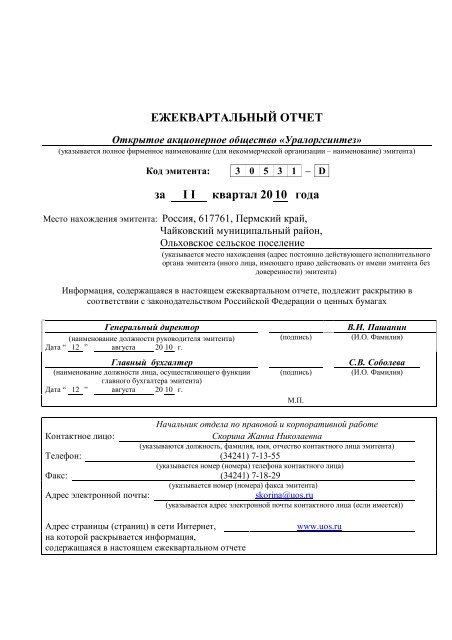 ЕЖЕКВАРТАЛЬНЫЙ ОТЧЕТ За I I Квартал 20 10 Года - Сибур