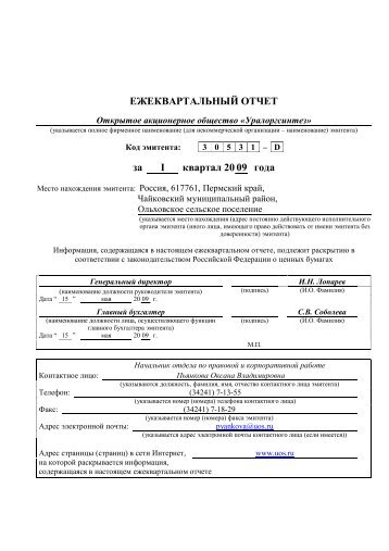 ЕЖЕКВАРТАЛЬНЫЙ ОТЧЕТ за I квартал 20 09 года - Сибур