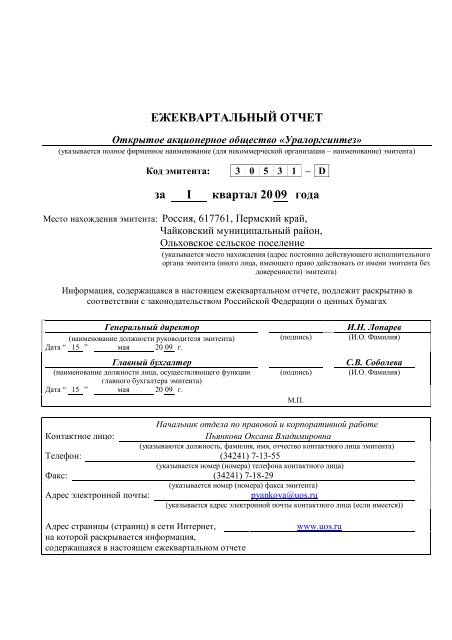ЕЖЕКВАРТАЛЬНЫЙ ОТЧЕТ За I Квартал 20 09 Года - Сибур
