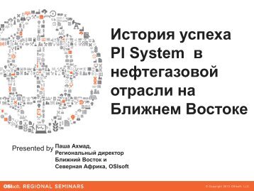 История успеха PI System в нефтегазовой отрасли на ... - OSIsoft