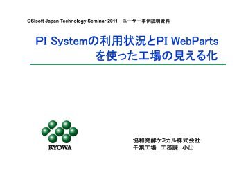 ＰＩ Systemの利用状況とＰＩ WebParts を使った工場の見える化 - OSIsoft