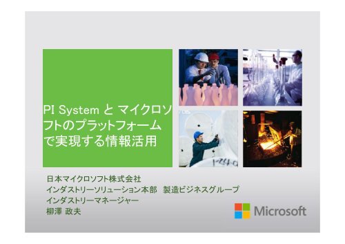 PI System とマイクロソ フトのプラットフォーム で実現する情報 ... - OSIsoft