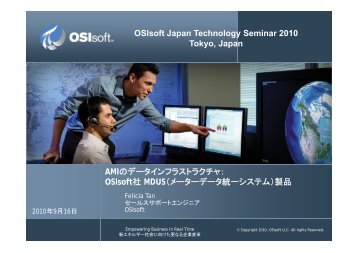 AMIのデータインフラストラクチャ： OSIsoft社 MDUS（メーターデータ統一 ...