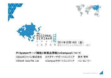 PI Systemサーバ機能と新製品情報とvCampusについて - OSIsoft