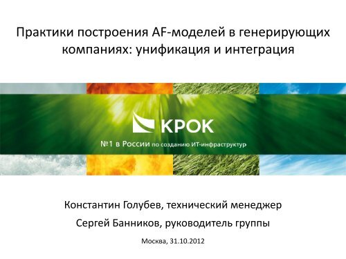 Практики построения AF-моделей в генерирующих ... - OSIsoft