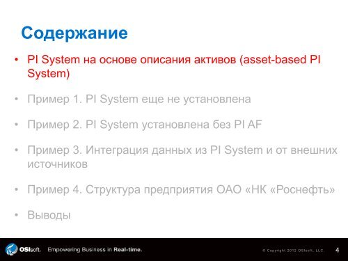 Пример 3. Интеграция данных из PI System и от ... - OSIsoft