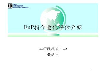 EuP指令量化評估介紹