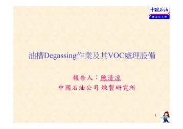 油槽Degassing作業及其VOC處理設備