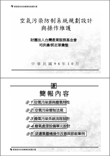 空氣污染防制系統規劃設計與操作維護簡報內容