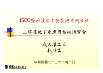 ISCO整治技術之發展與案例分析土壤及水應用技術講習會成大環工系 ...