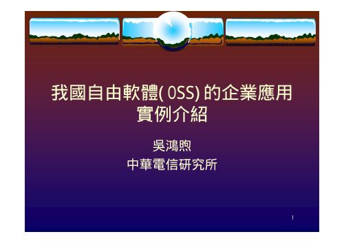 我國自由軟體(OSS)的企業應用實例介紹