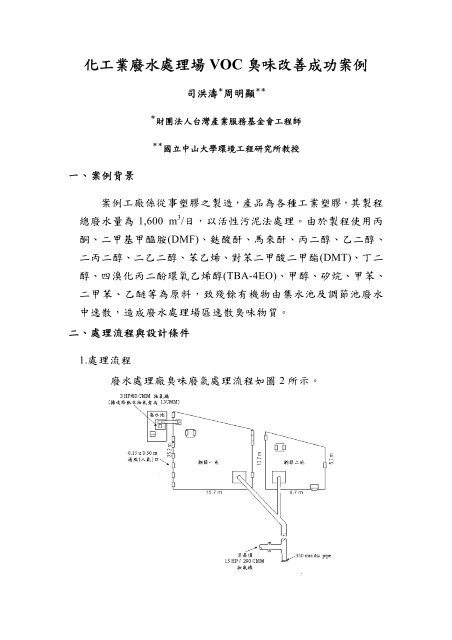 化工業廢水處理場VOC 臭味改善成功案例