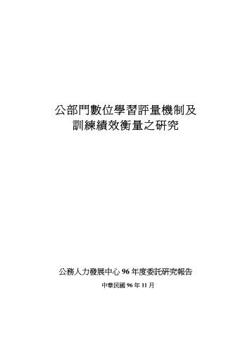 公部門數位學習評量機制及訓練績效衡量之研究 - 臺灣大學圖書館 ...