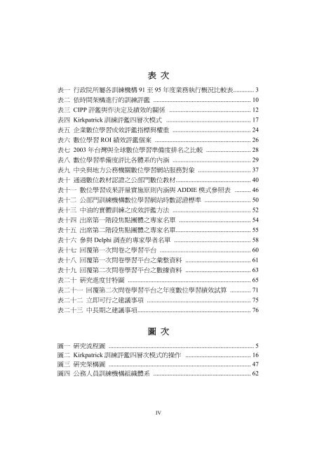 公部門數位學習評量機制及訓練績效衡量之研究 - 臺灣大學圖書館 ...