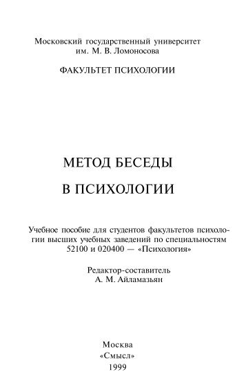 "Метод беседы в психологии" А.М. Айламазьян