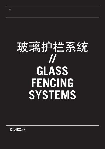 玻 璃 护 栏 系 统 // GLASS FENCING SYSTEMS