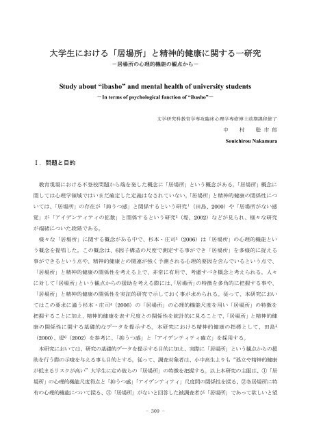 大学生における 居場所 と精神的健康に関する一研究 創価大学文系