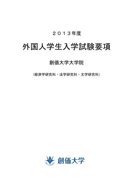 募集要項 Pdf 創価大学文系大学院 募集要項 Pdf 創価大学文系大学院