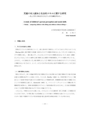 児童の対人認知と社会的スキルに関する研究