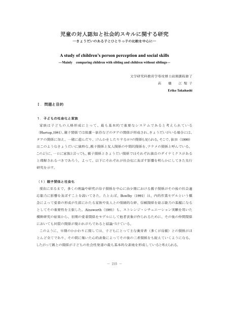 児童の対人認知と社会的スキルに関する研究