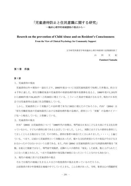 「児童虐待防止と住民意識に関する研究」 －臨床心理学的地域援助の ...