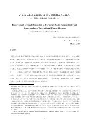 CSRの社会的側面の充実と国際競争力の強化 －矛盾した課題を抱える