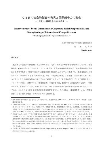 CSRの社会的側面の充実と国際競争力の強化 －矛盾した課題を抱える