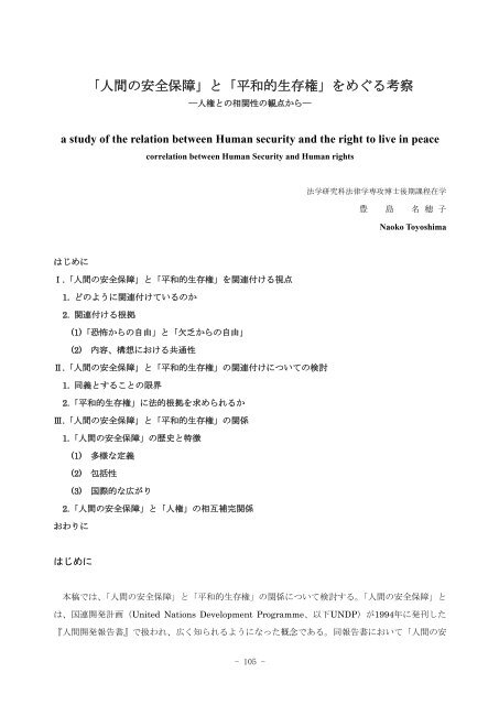 「人間の安全保障」と「平和的生存権」をめぐる考察