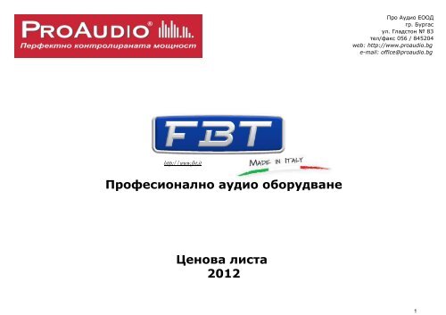 Професионално аудио оборудване Ценова листа 2012 - ProAudio