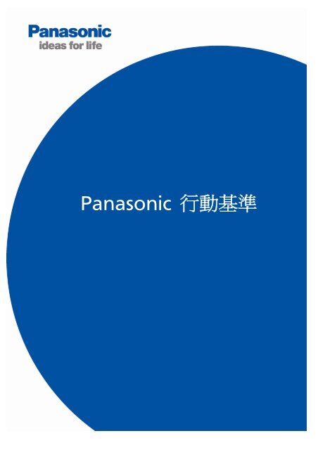 Panasonic Code of Conduct